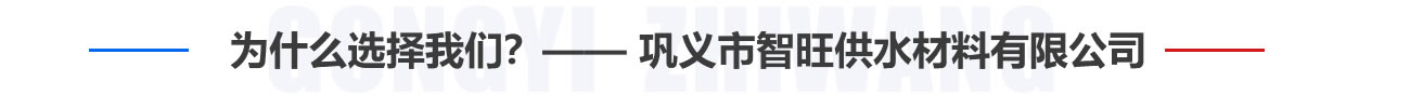 為什么選擇我們？——鞏義市智旺供水材料有限公司